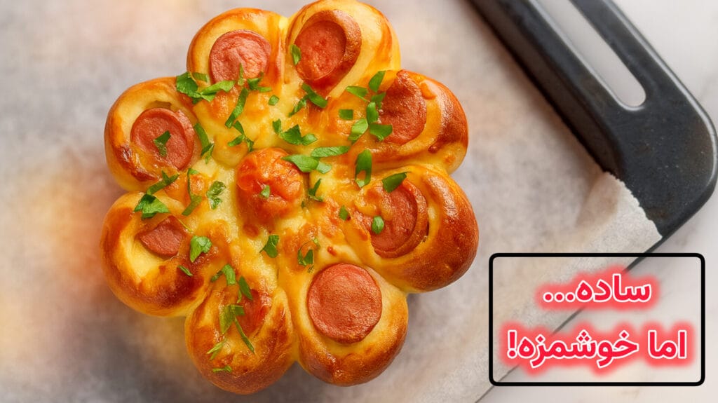 آموزش تصویری طرز تهیه پیتزا ساده و خوشمزه خانگی