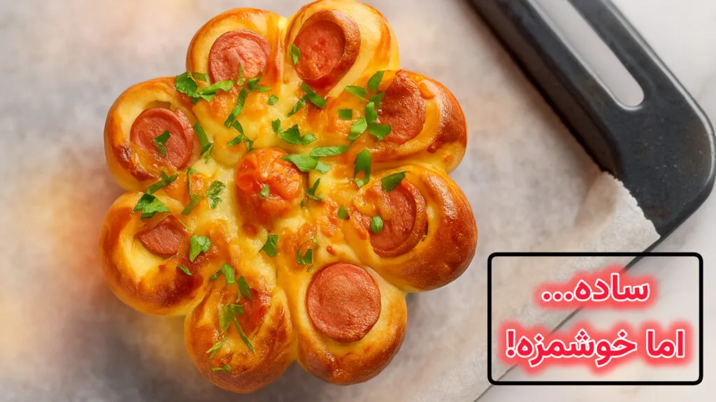 آموزش تصویری طرز تهیه پیتزا ساده و خوشمزه خانگی