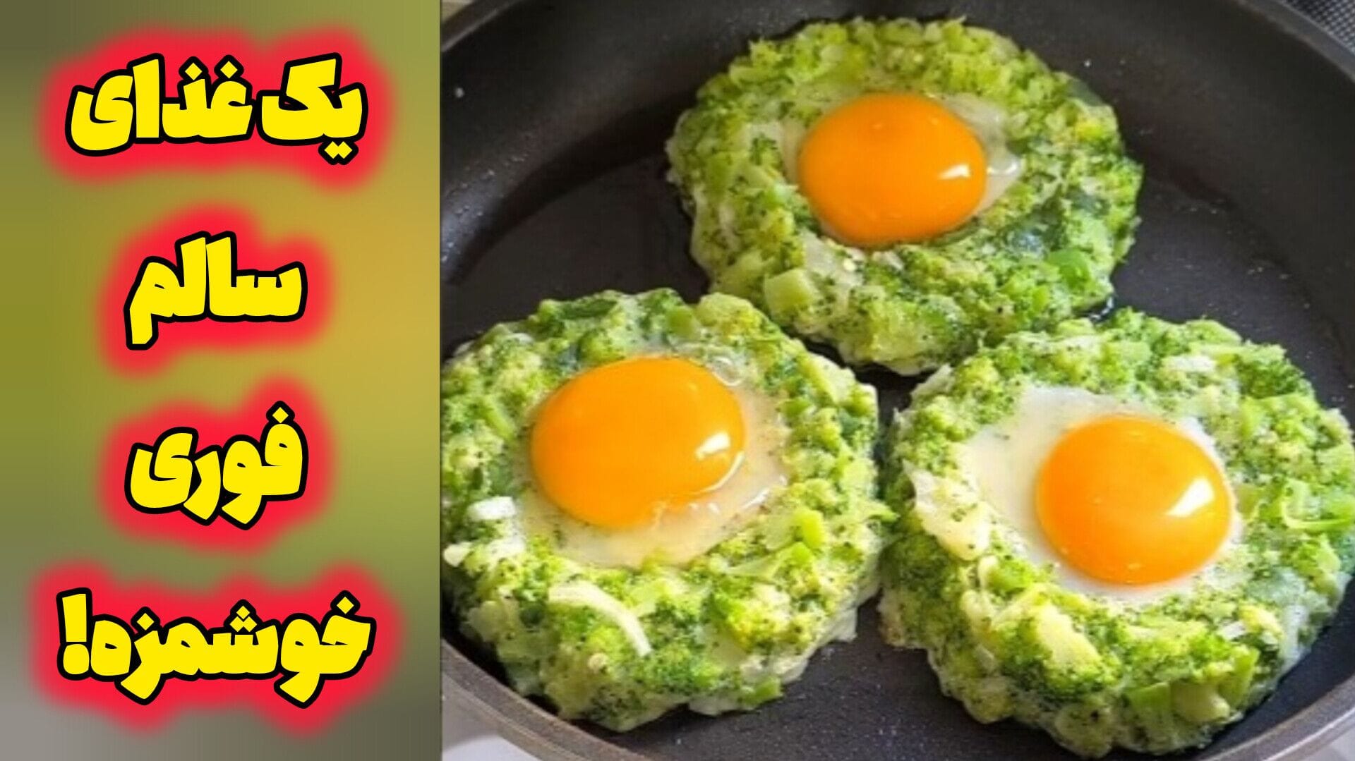 غذای ساده و سریع با تخم مرغ و کلم بروکلی؛ املت حلقه‌ای با زرده کامل، ایده‌ای سالم و خوشمزه برای صبحانه یا شام فوری