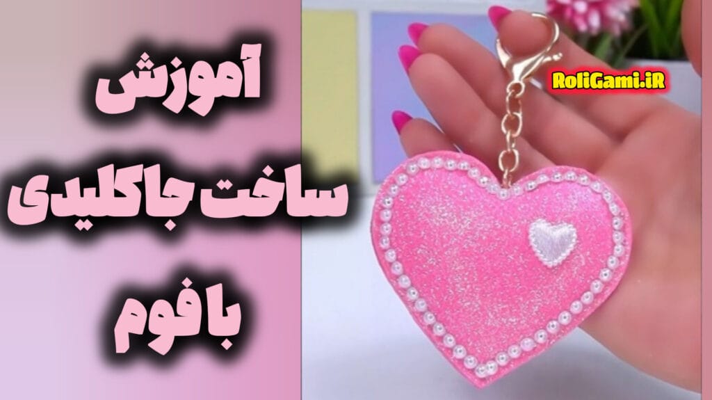 آموزش ساخت جاکلیدی قلبی کیوت و فانتزی با فوم صورتی، تزیین شده با مروارید و اکلیل مناسب هدیه و کاردستی کودکانه