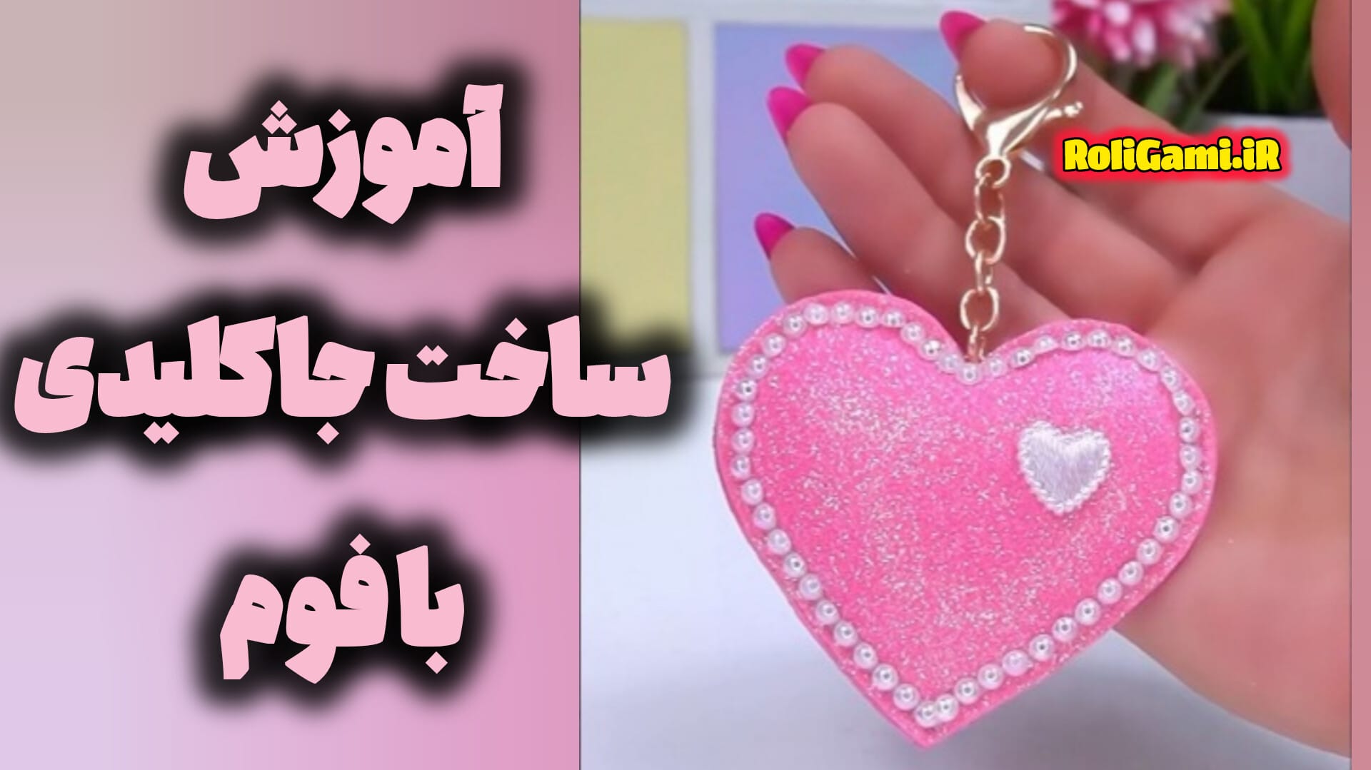 آموزش ساخت جاکلیدی قلبی کیوت و فانتزی با فوم صورتی، تزیین شده با مروارید و اکلیل مناسب هدیه و کاردستی کودکانه