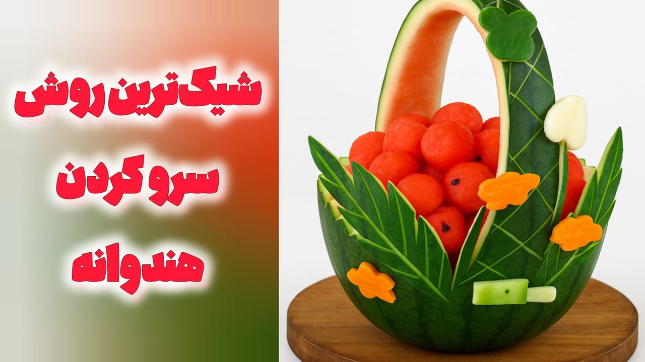 جذابترین روش سرو هندوانه؛ سبد هندوانهای با دسته، پر شده با توپکهای هندوانه قرمز و جذاب