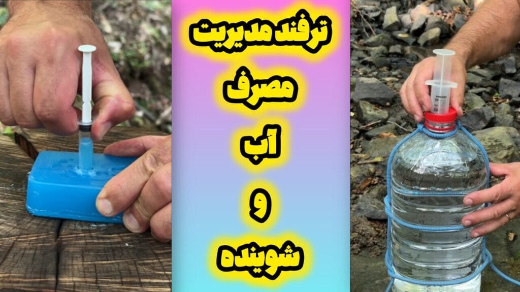 ترفند مدیریت مصرف آب و شوینده | استفاده از سرنگ کوچک برای کنترل میزان شوینده و برداشت دقیق آب از بطری بزرگ