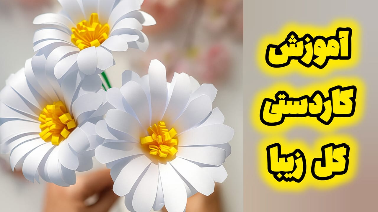 کاردستی ساده گل زیبا با کاغذ سفید؛ آموزش تصویری مرحله به مرحله