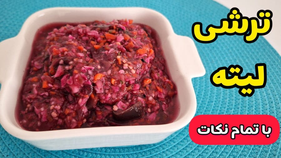 طرز تهیه ترشی لیته بادمجان بسیار خوشمزه و خوش عطر خانگی