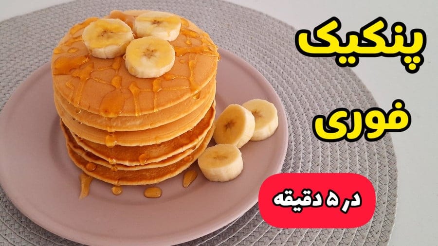 طرز تهیه پنکیک طلایی فوری و خوشمزه در خانه