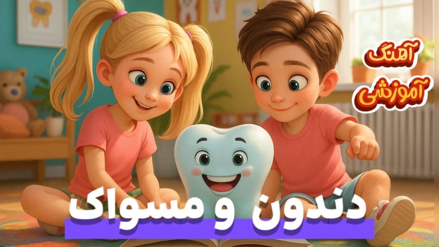 کاراکتر کارتونی دندان خندان در کنار دو کودک در ترانه آموزشی مسواک زدن
