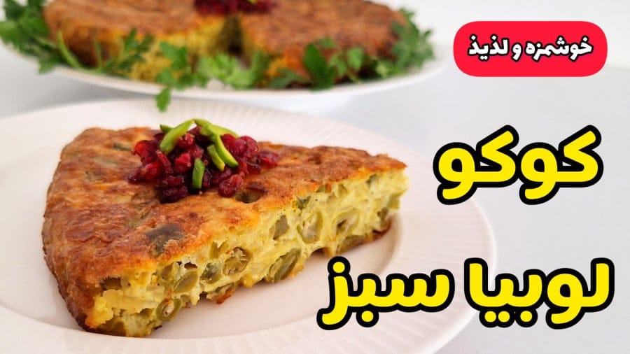راز پخت کوکو لوبیا سبز مجلسی با طعم بی‌نظیر و مامان‌پز در یک ویدیو آموزشی کوتاه