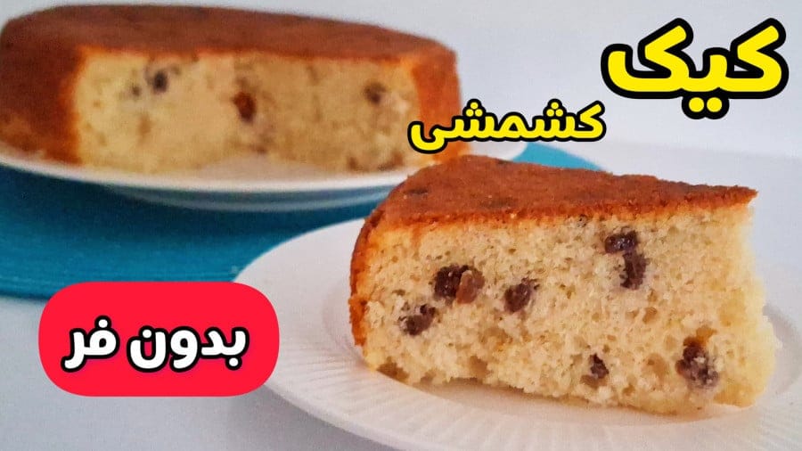 کیک کشمشی خانگی پخته شده با قابلمه بدون نیاز به فر