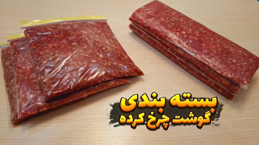 بسته بندی گوشت چرخ کرده به روش نواری و سیل وکیوم در کیسه فریزر