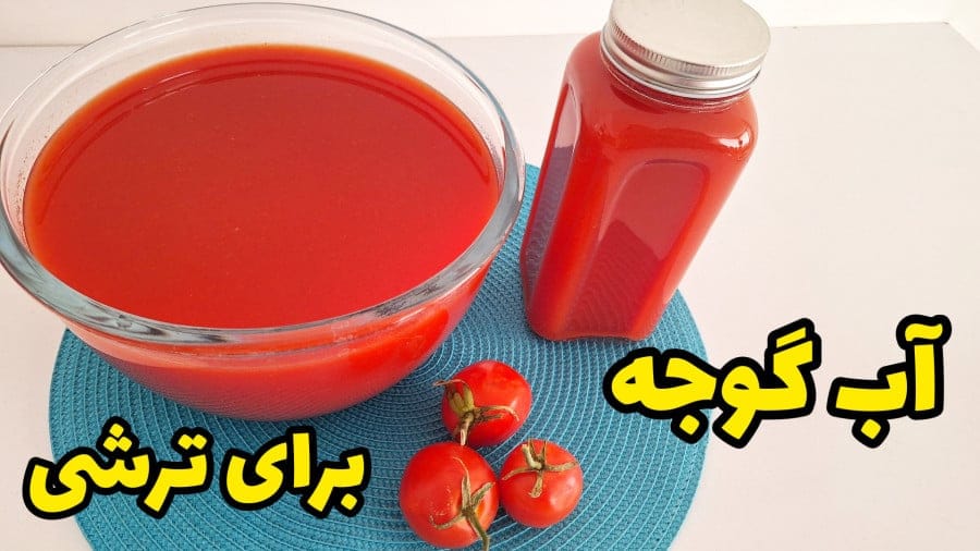 آموزش طرز تهیه آب گوجه فرنگی تازه و خوش طعم برای درست کردن ترشی خوشمزه
