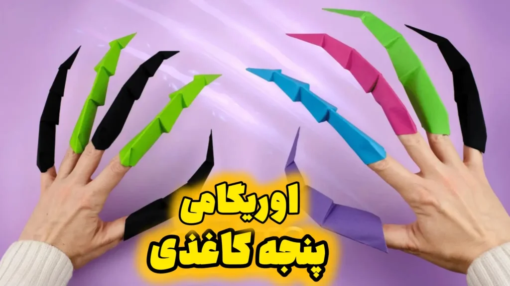 تصویری از دو دست که روی انگشتان آنها پنجههای کاغذی اوریگامی در رنگهای مختلف (سیاه، سبز، صورتی، آبی و بنفش) قرار گرفته است.