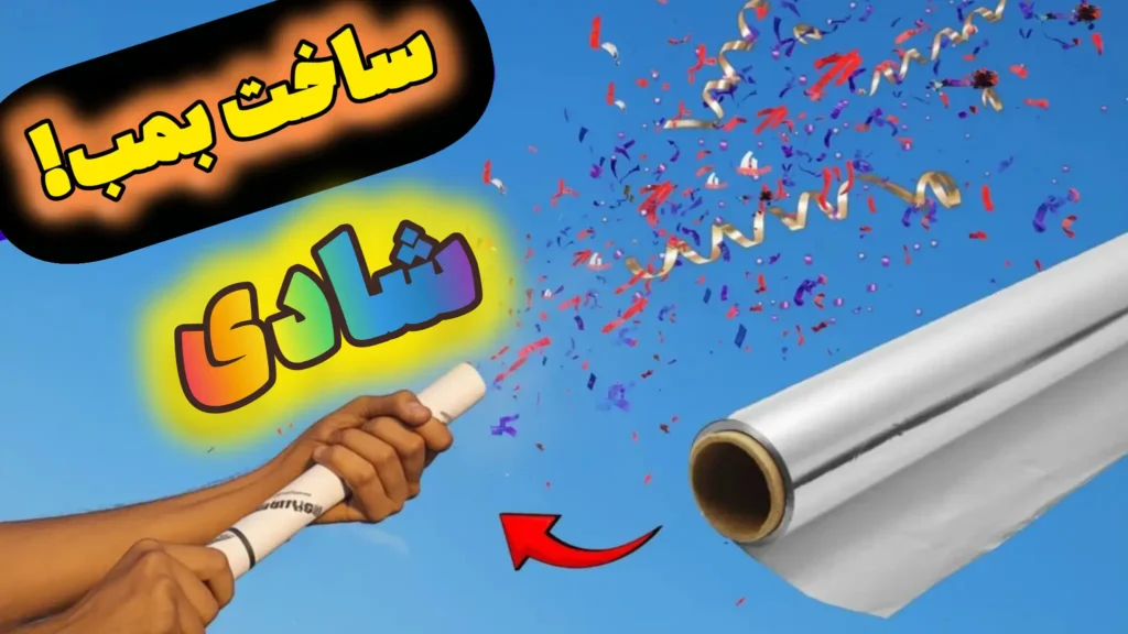 دو دست در حال ترکاندن یک بمب شادی دست ساز در برابر آسمان آبی.