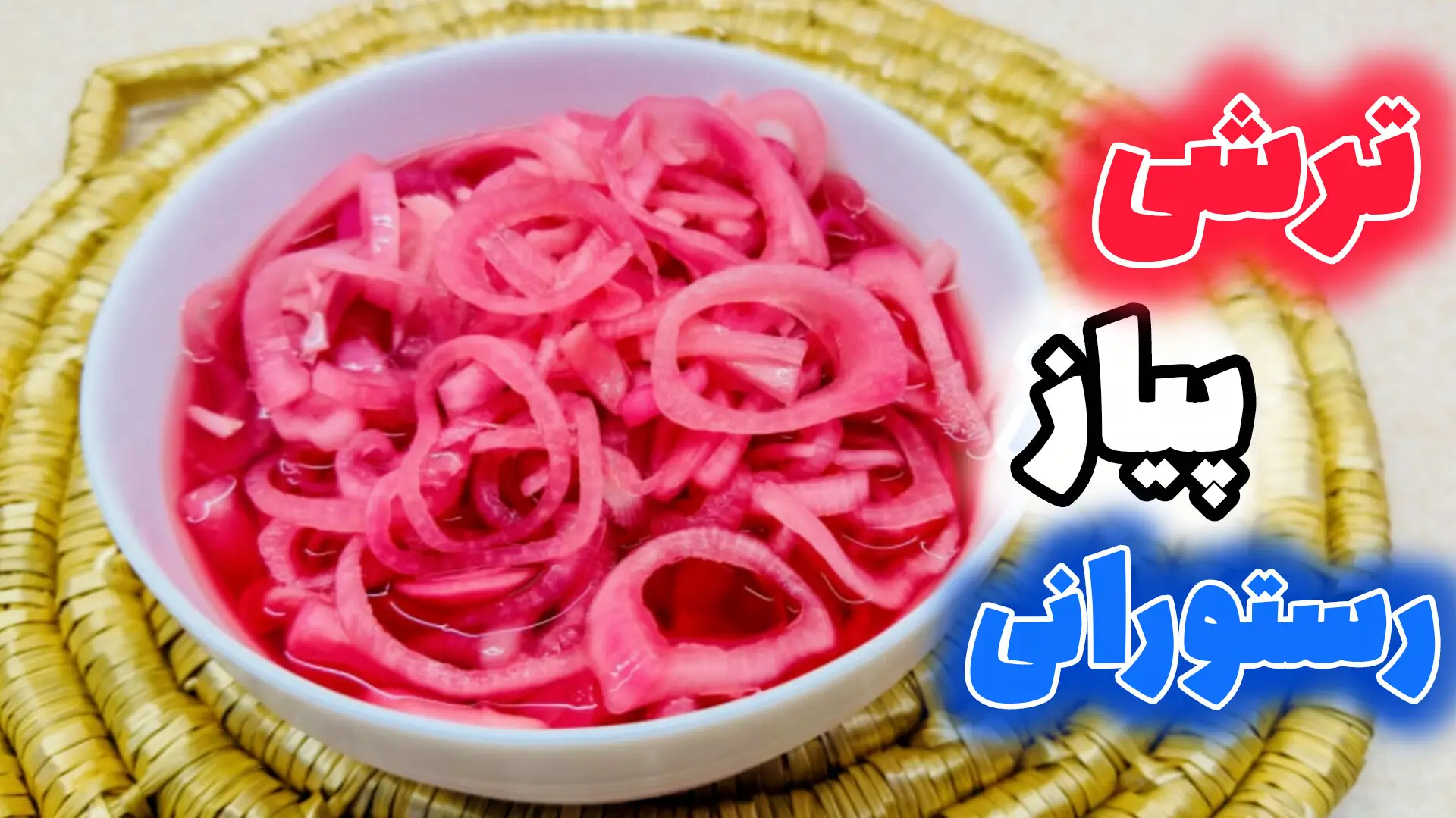 کاسه سفید پر از پیاز حلقه‌ای صورتی/قرمز در سرکه شفاف