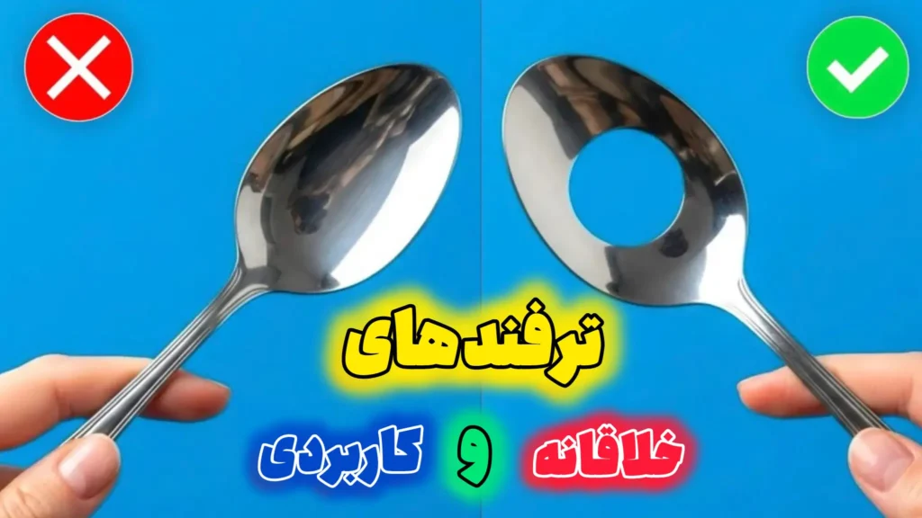 ترفندهای خلاقانه و کاربردی برای زندگی روزمره