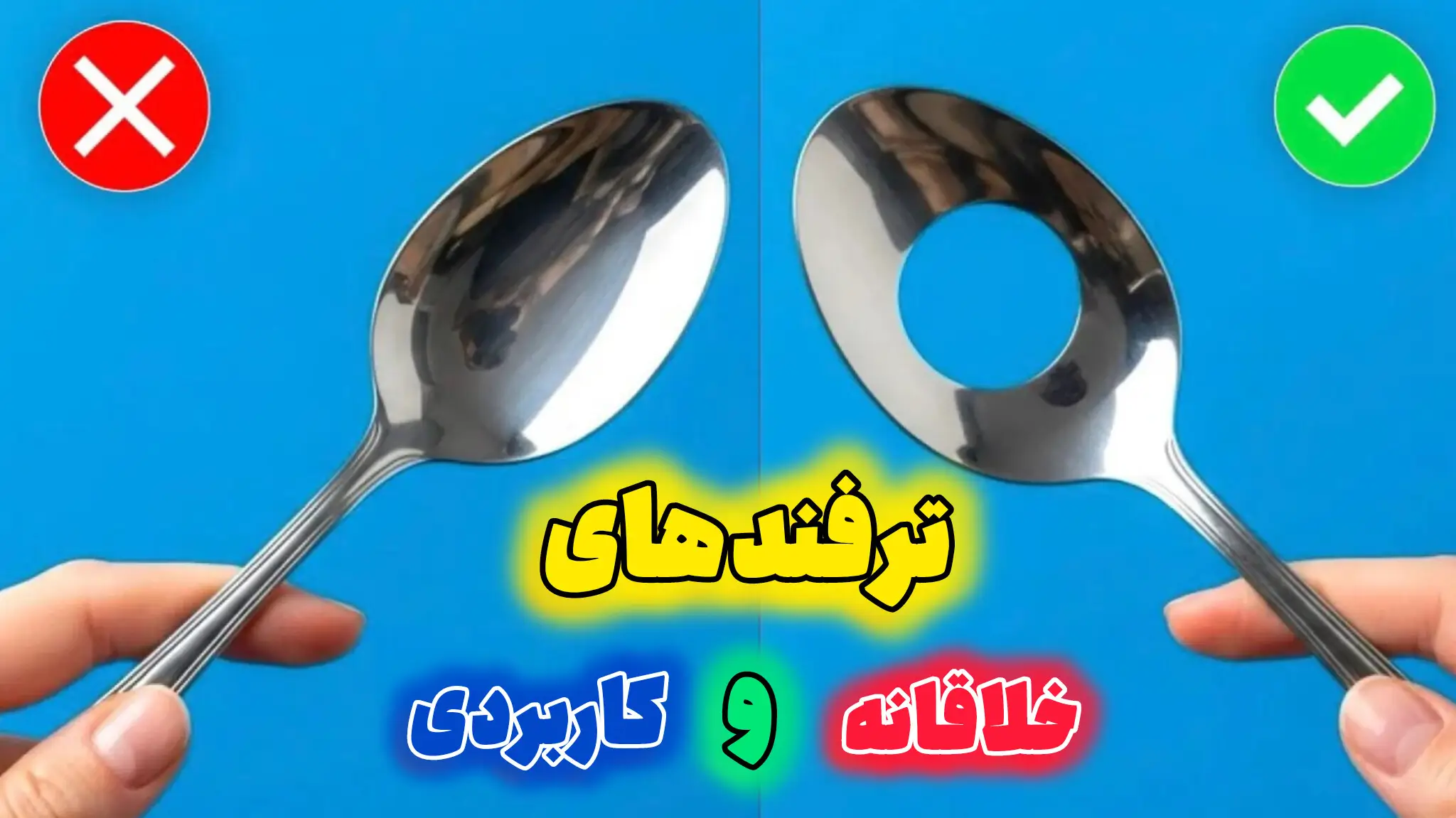 ترفندهای خلاقانه و کاربردی برای زندگی روزمره