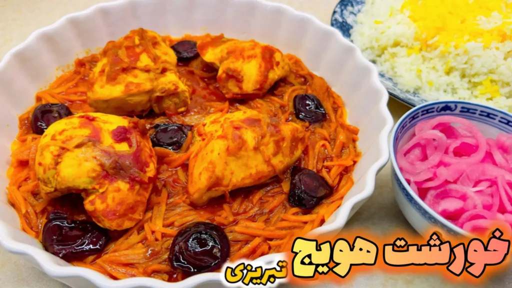خورشت هویج تبریزی مجلسی با تکههای مرغ زعفرانی، هویج خلالی و آلو بخارا در ظرف سفید موجدار، کنار پلو زعفرانی و پیاز ترشی صورتی