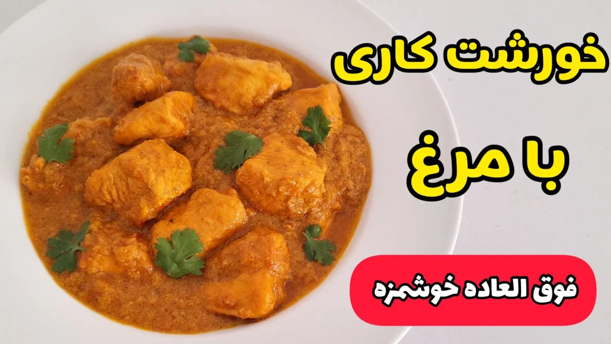 خورشت کاری با مرغ و قارچ؛ غذای معطر ایرانی و هندی