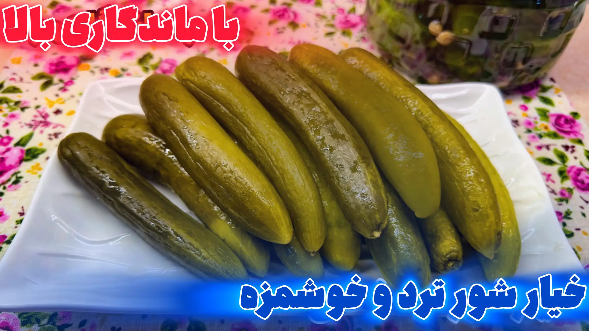 بشقاب سفید پر از خیار شور سبز براق روی سفره گلگلی