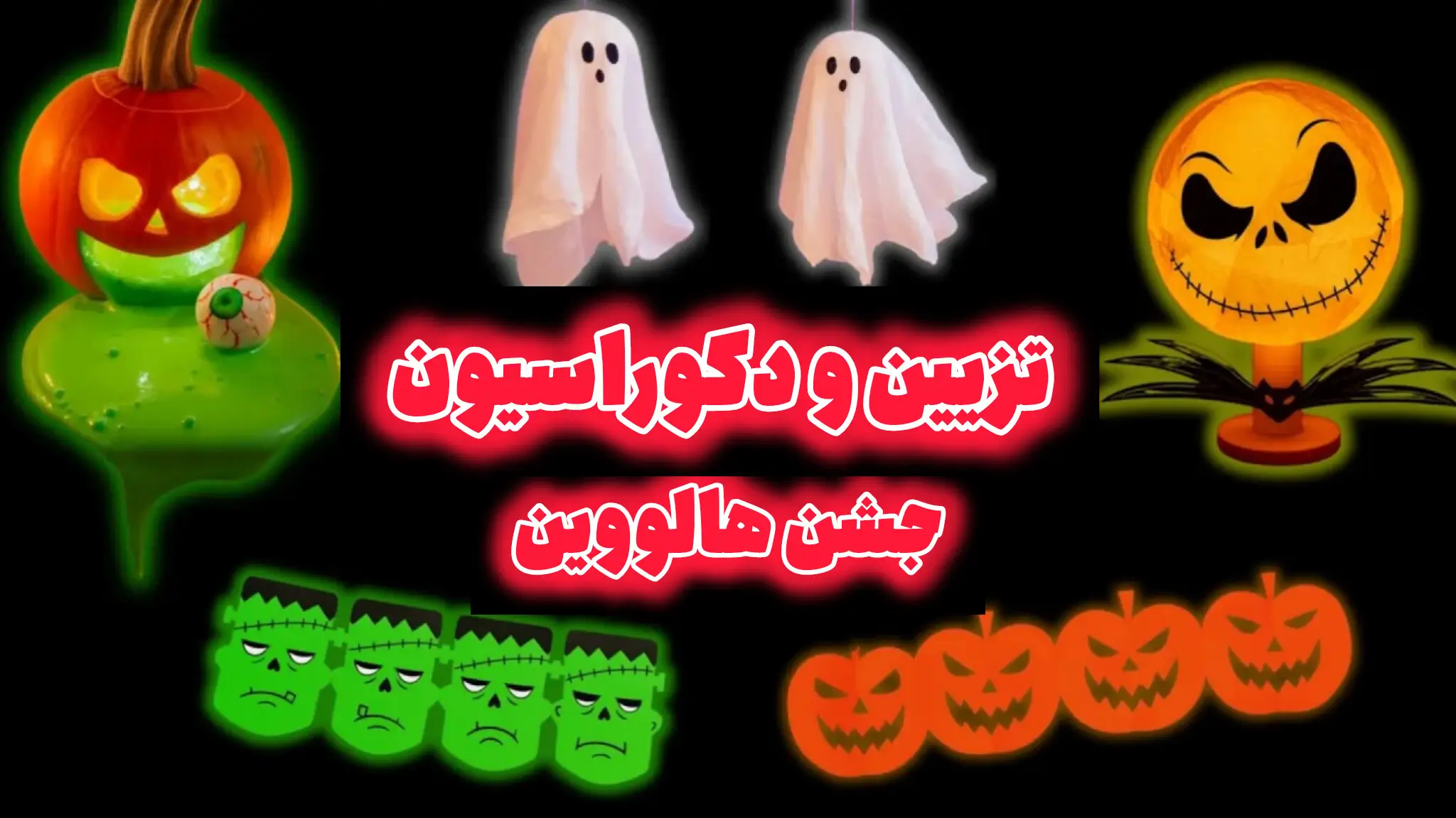 تزیین های جشن هالووین با تم کدوتنبل، ارواح آویزان، چهرههای ترسناک و چراغهای شبتاب