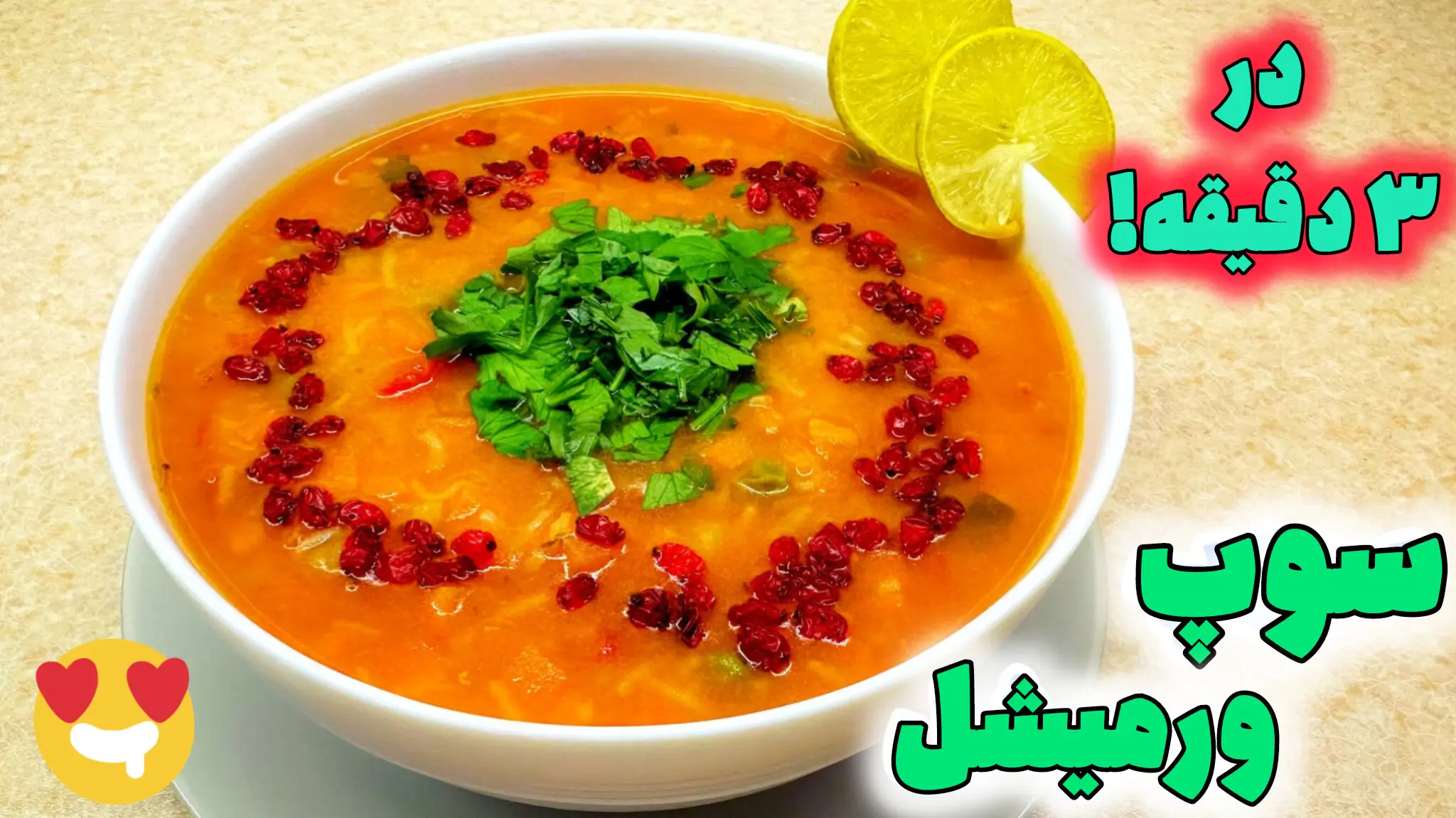 کاسه سفید پر از سوپ ورمیشل داغ و خوشرنگ، تزئین شده با جعفری خرد شده، زرشک قرمز و دو برش لیمو ترش تازه در کنار آن.