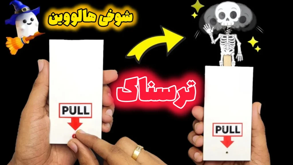 تصویری از مراحل ساخت یک اسباب بازی شوخی با مقوا. در یک سمت، جعبه بسته و در سمت دیگر، اسکلت مقوایی که از جعبه بیرون پریده است.