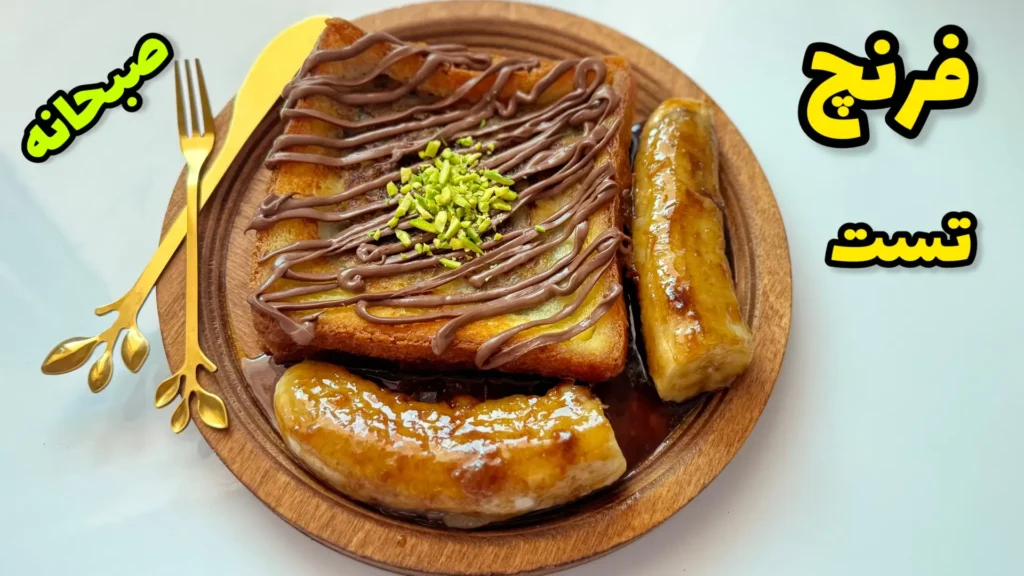 صبحانه فرنچ تست فرانسوی با شکلات و موز کاراملی