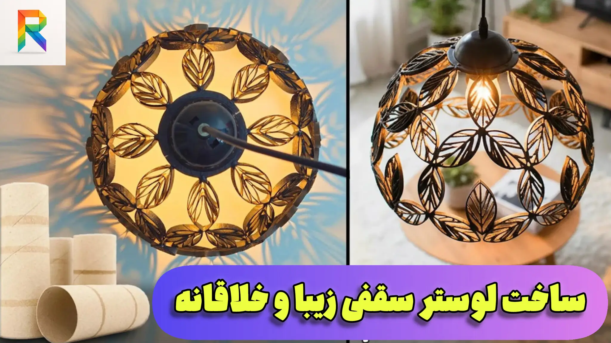 لوستر سقفی شیک دست‌ساز با طرح برگ‌های مشبک و نور گرم ملایم روی سقف اتاق نشیمن