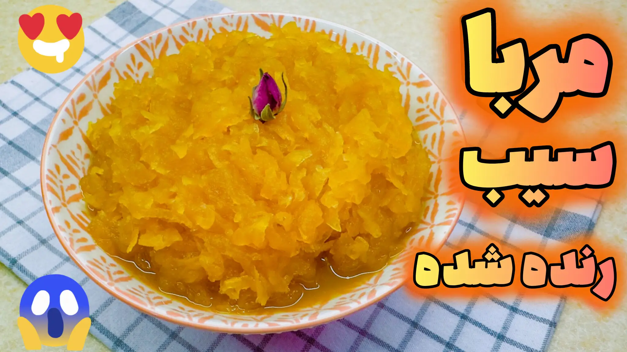 مربای سیب رنده شده زعفرانی و شفاف در کاسه طرح‌دار، بافت دانه‌دانه طلایی و گل محمدی تزیینی روی دستمال شطرنجی