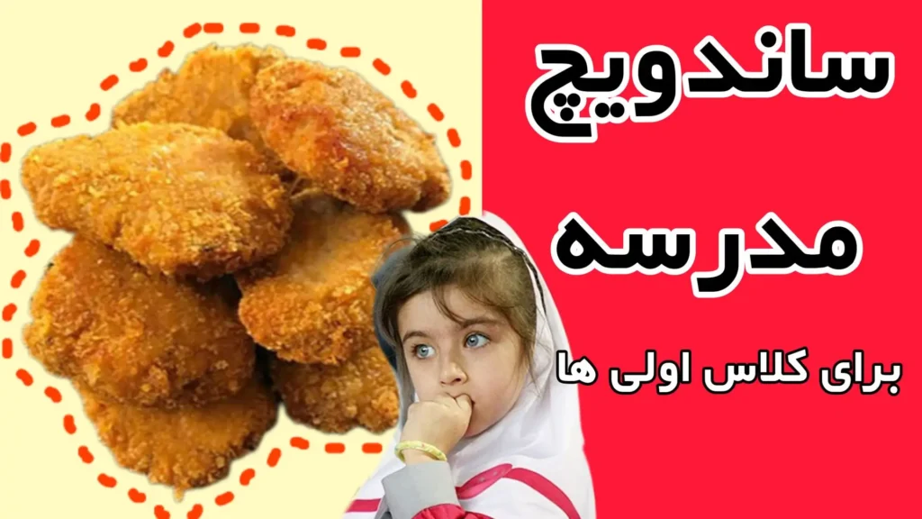 آموزش طرز تهیه ناگت مرغ خانگی طلایی و ترد برای ساندویچ مدرسه