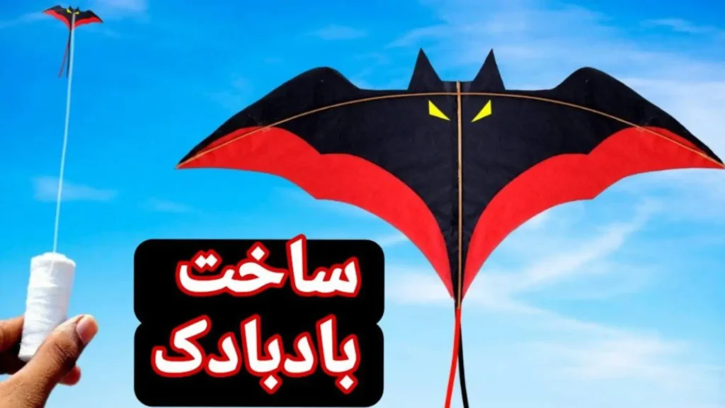 کاردستی بادبادک بتمن مشکی و قرمز برای کلاس اول مدرسه ابتدایی