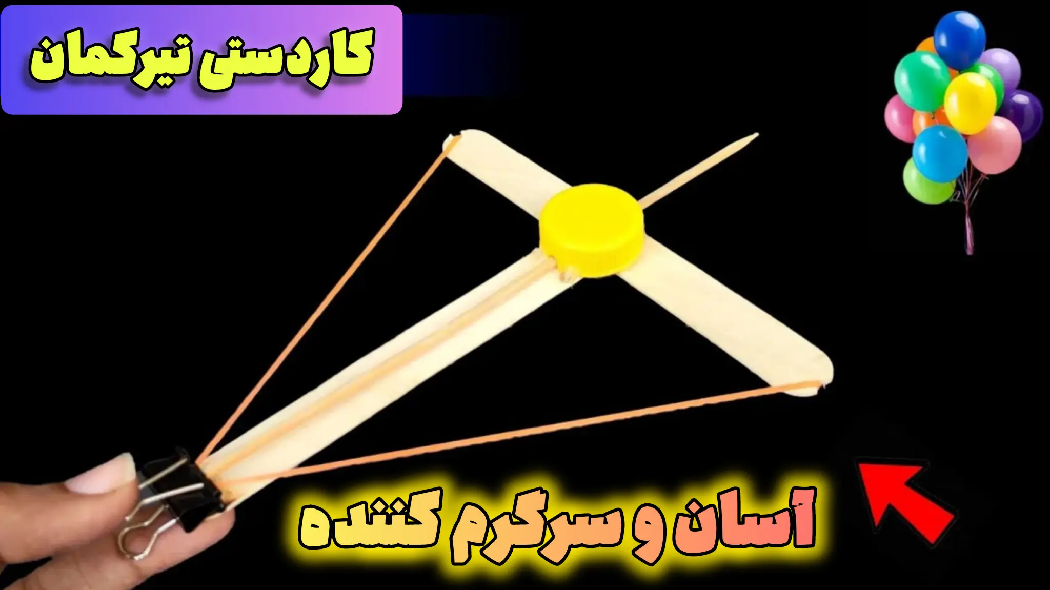 تیرکمان دست‌ساز ساده با چوب بستنی، در بطری زرد و کش لاستیکی، مناسب بازی و سرگرمی کودکان