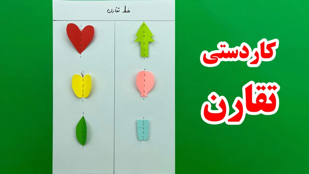 کاردستی تابلو آموزشی خط تقارن با اشکال کاغذی تاشده: قلب، سیب، برگ، درخت، بادکنک و لیوان ساخته شده با کاغذ رنگی