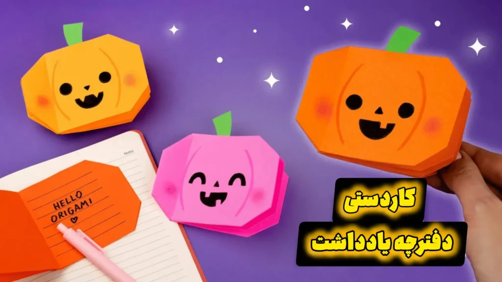 تصویری از کاردستیهای اوریگامی به شکل دفترچه یادداشت کدو تنبل در رنگهای نارنجی و صورتی. یکی از دفترچهها باز است و روی آن متنی نوشته شده که نشان میدهد یک دفترچه یادداشت است.