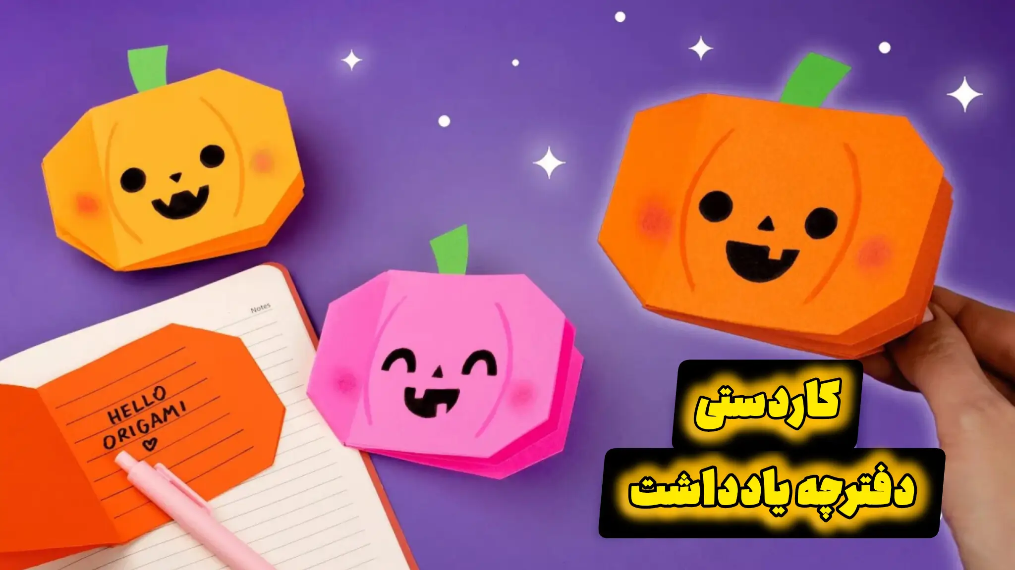 تصویری از کاردستیهای اوریگامی به شکل دفترچه یادداشت کدو تنبل در رنگهای نارنجی و صورتی. یکی از دفترچهها باز است و روی آن متنی نوشته شده که نشان میدهد یک دفترچه یادداشت است.