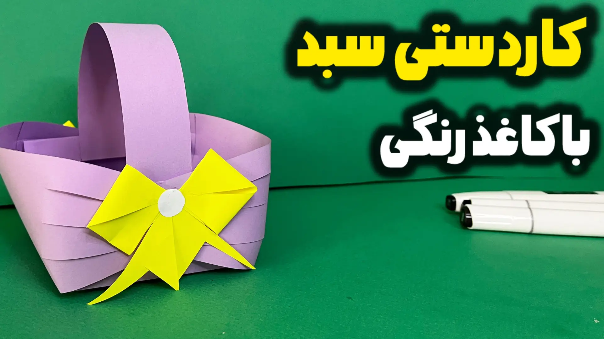 کاردستی ساده سبد کاغذی بنفش با روبان زرد ساخته شده با کاغذ رنگی