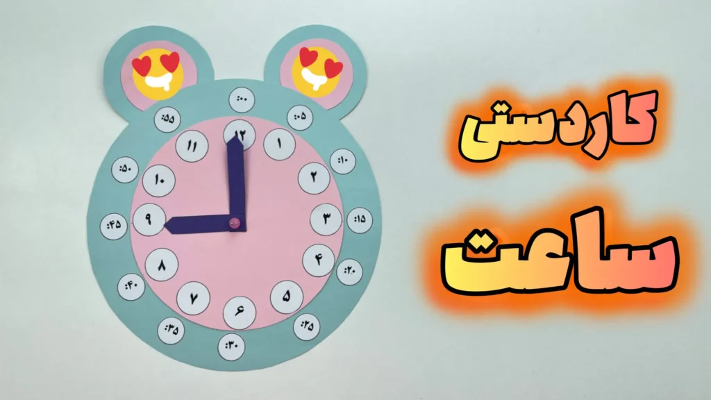 کاردستی ساعت با مقوا به شکل حیوان فانتزی، با بدنه آبی و صفحه صورتی و عقربههای متحرک، دارای اعداد ساعت و دقیقهشمار فارسی