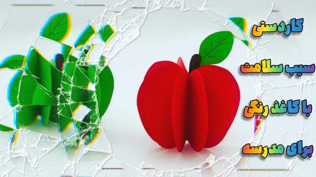 کاردستی سیب سلامت سهبعدی با کاغذ رنگی قرمز و برگ سبز روی پسزمینه روشن