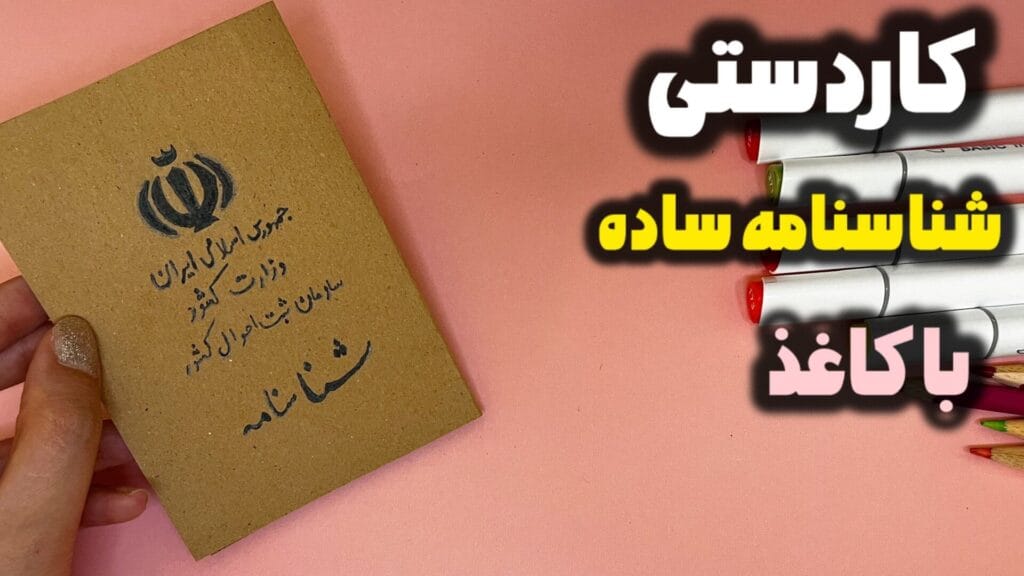 کاردستی شناسنامه ساده ساخته شده با کاغذ قهوه‌ای برای کلاس سوم ابتدایی