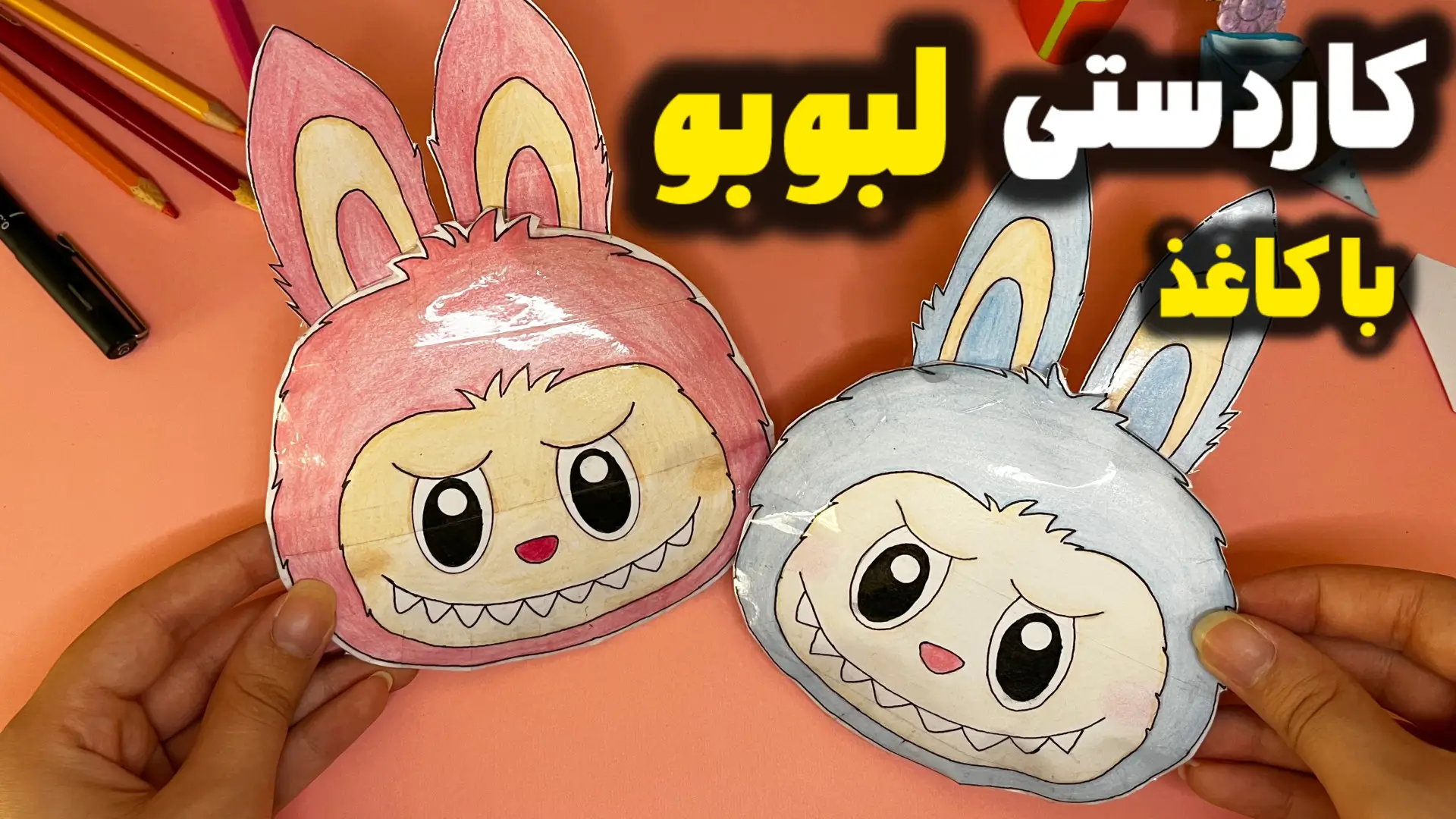 کاردستی لبوبو ساخته شده با کاغذ رنگی در خانه