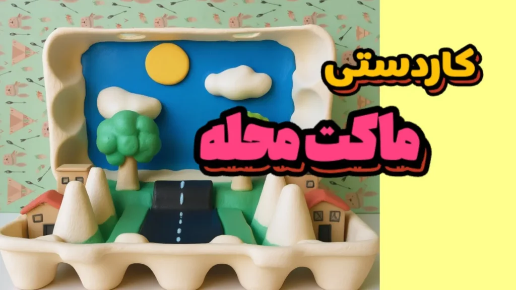 کاردستی ماکت محله با شانه تخم‌مرغ شامل خانه‌های رنگی، درخت، جاده و آسمان آبی
