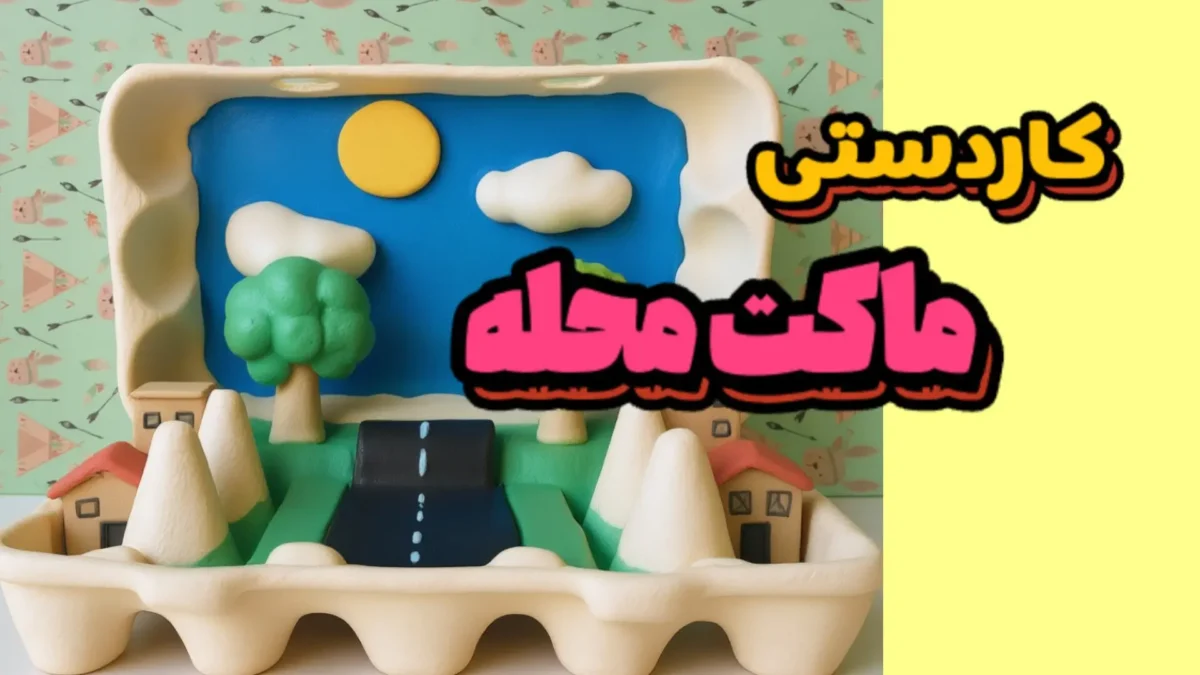 کاردستی ماکت محله با شانه تخممرغ شامل خانههای رنگی، درخت، جاده و آسمان آبی