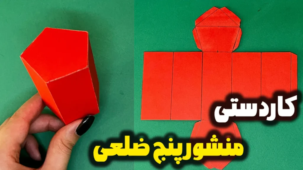 ساخت کاردستی منشور پنج ضلعی با مقوا قرمز