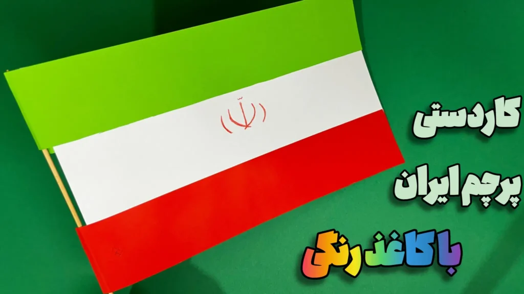 کاردستی پرچم ایران با کاغذ رنگی؛ نوارهای سبز، سفید، قرمز با نماد قرمز وسط و میلهی چوبی