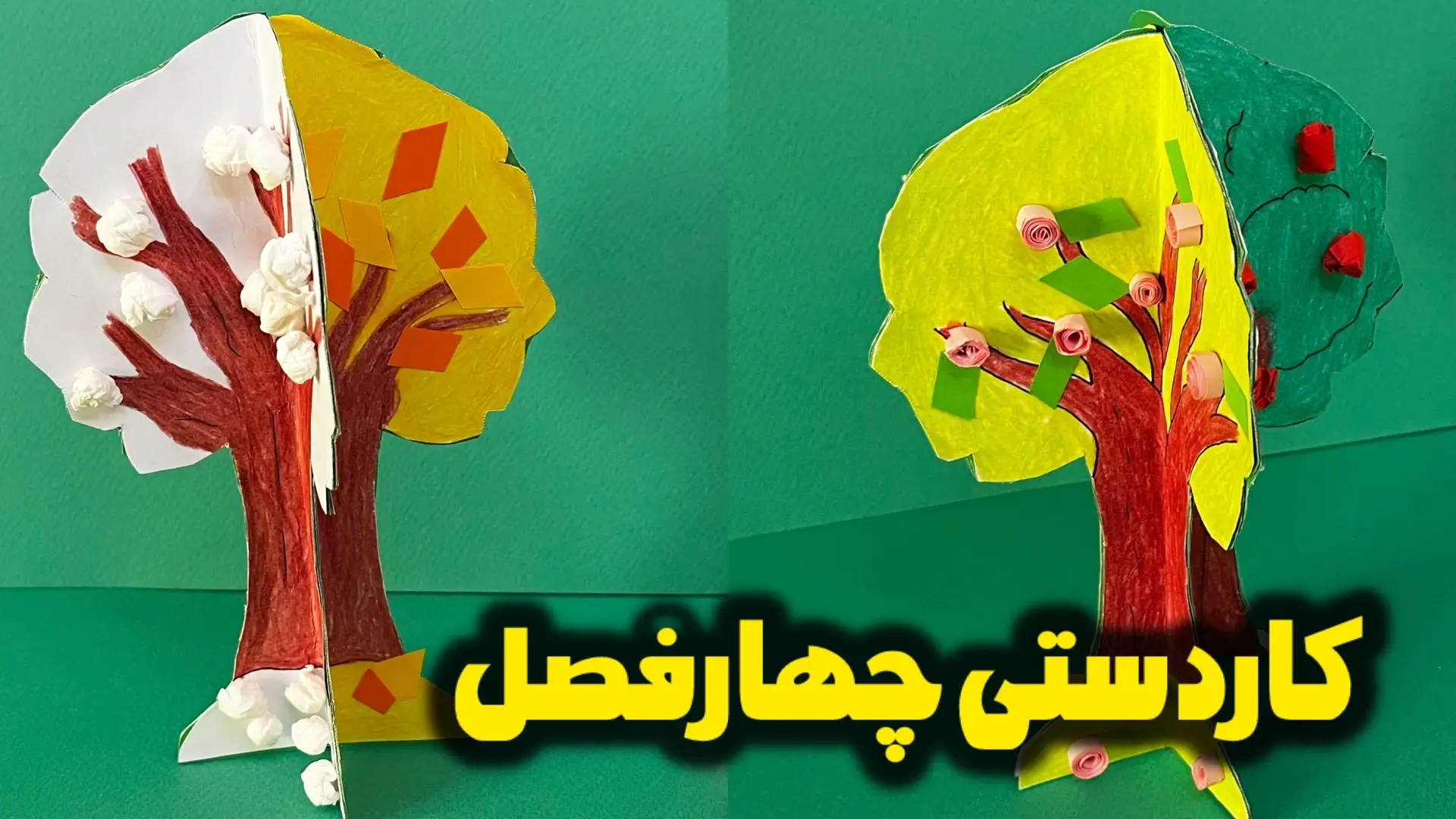 کاردستی چهار فصل با کاغذ رنگی شامل زمستان، بهار، تابستان و پاییز