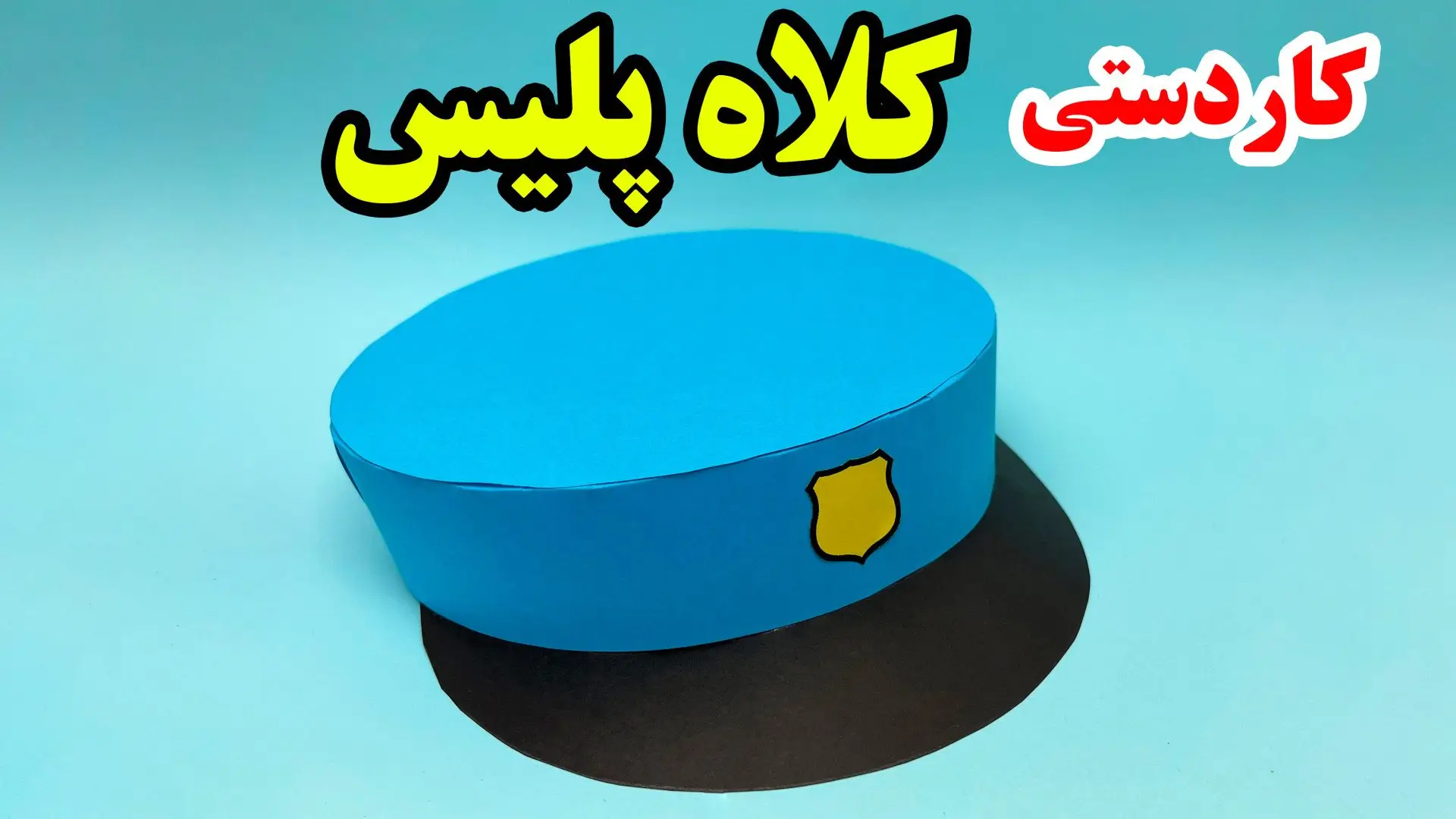 کاردستی کلاه پلیس ساخته شده با کاغذ رنگی برای مدرسه ابتدایی و پیس‌دبستانی