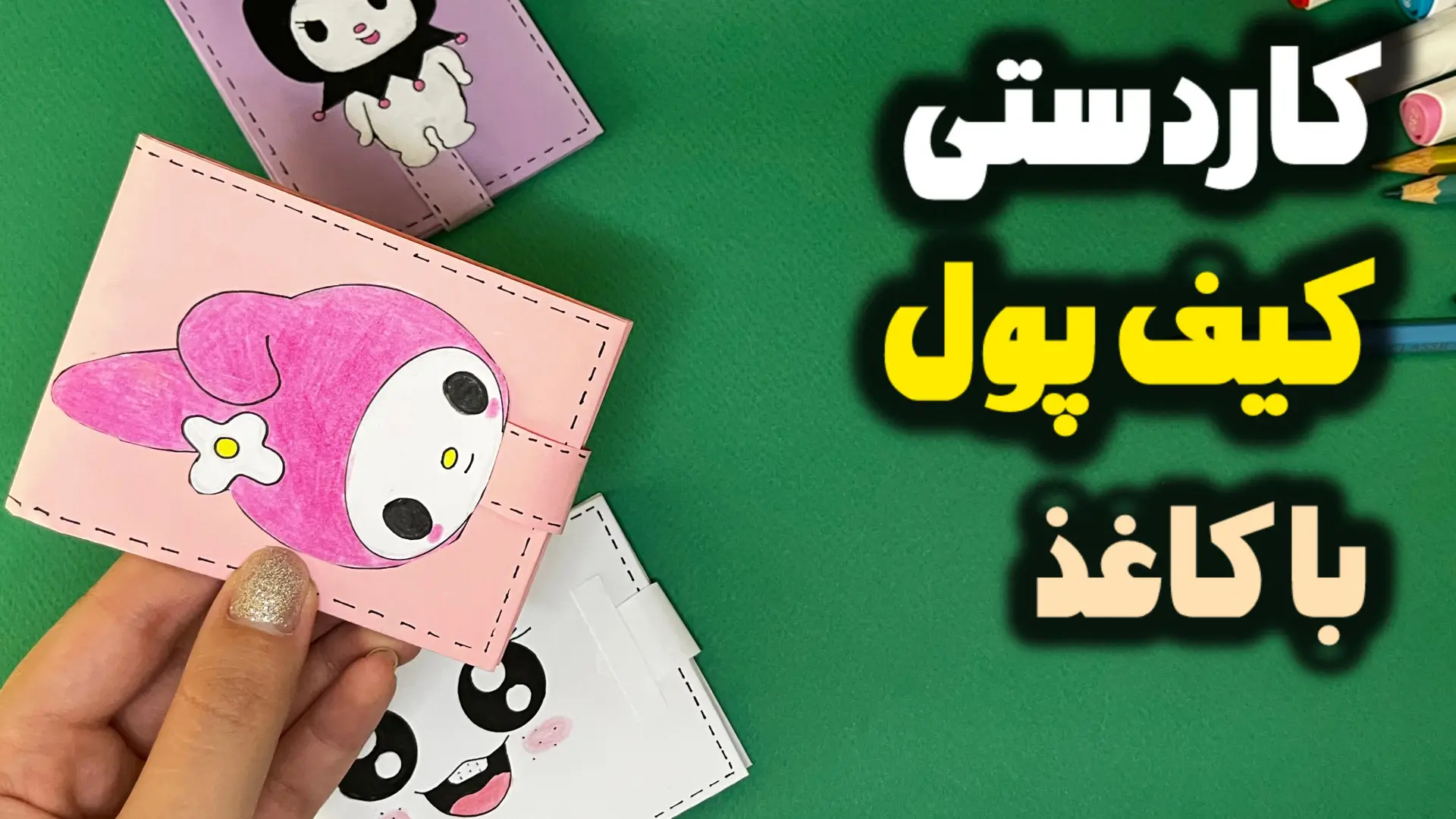 کاردستی کیف پول کاغذی طرح ملودی فانتزی