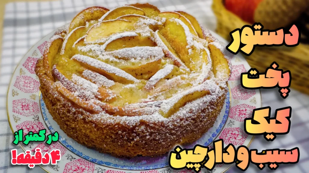 کیک سیب و دارچین خانگی با ظاهر بسیار جذاب تزیین شده با پودر نارگیل