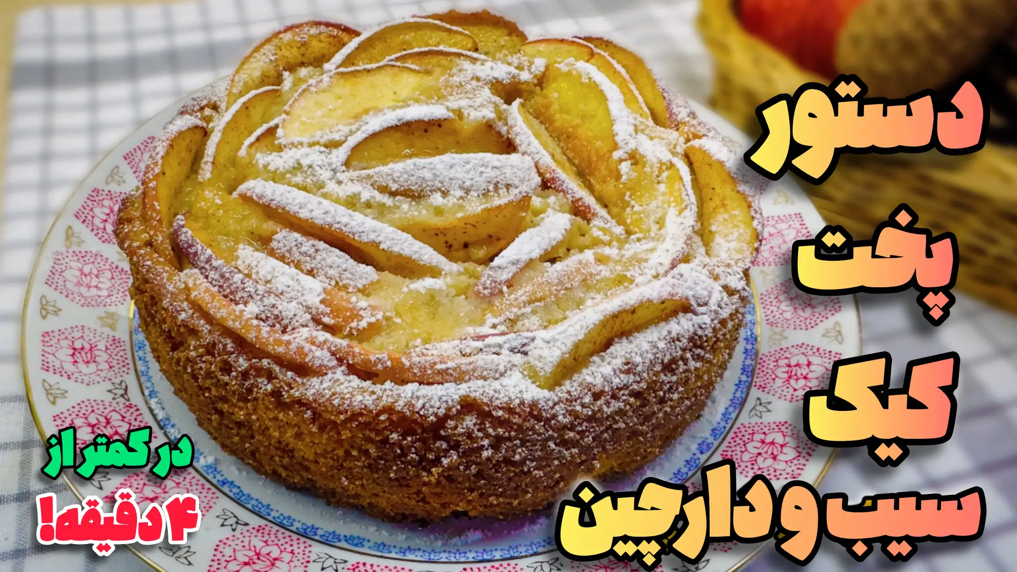 کیک سیب و دارچین خانگی با ظاهر بسیار جذاب تزیین شده با پودر نارگیل