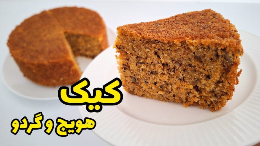 کاور ویدیو آموزش طرز تهیه کیک هویج پفدار در خانه با کمترین هزینه